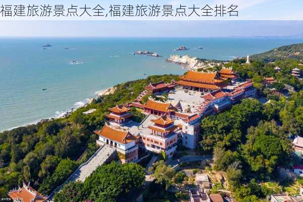 福建旅游景点大全,福建旅游景点大全排名