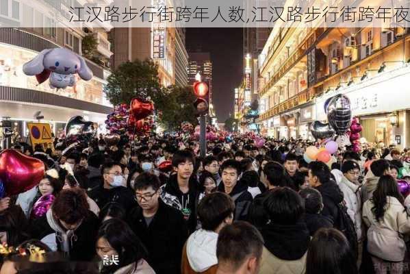 江汉路步行街跨年人数,江汉路步行街跨年夜