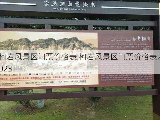 柯岩风景区门票价格表,柯岩风景区门票价格表2023