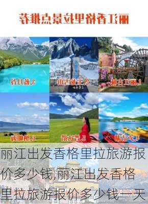 丽江出发香格里拉旅游报价多少钱,丽江出发香格里拉旅游报价多少钱一天