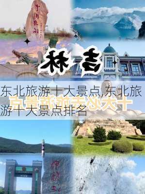 东北旅游十大景点,东北旅游十大景点排名