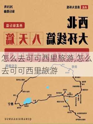 怎么去可可西里旅游,怎么去可可西里旅游