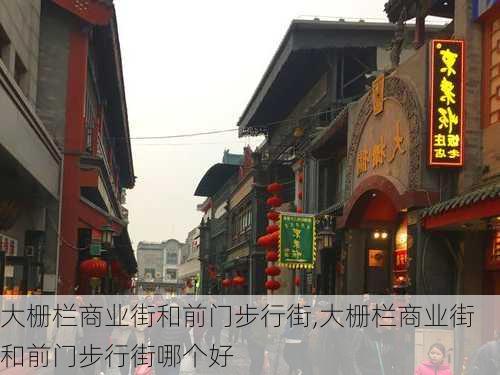 大栅栏商业街和前门步行街,大栅栏商业街和前门步行街哪个好