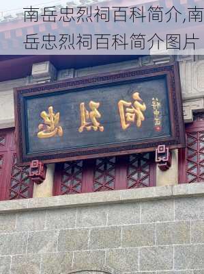 南岳忠烈祠百科简介,南岳忠烈祠百科简介图片