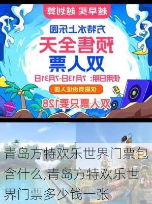 青岛方特欢乐世界门票包含什么,青岛方特欢乐世界门票多少钱一张