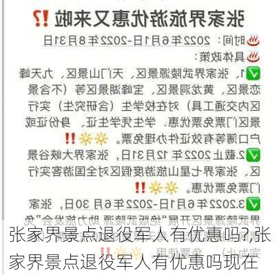 张家界景点退役军人有优惠吗?,张家界景点退役军人有优惠吗现在