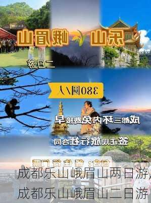 成都乐山峨眉山两日游,成都乐山峨眉山二日游