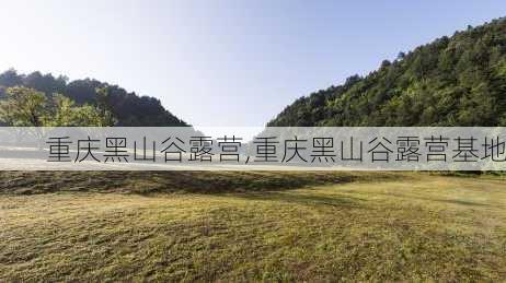 重庆黑山谷露营,重庆黑山谷露营基地