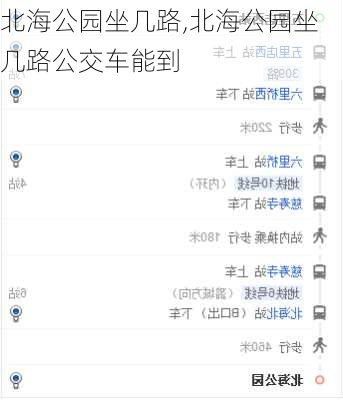 北海公园坐几路,北海公园坐几路公交车能到