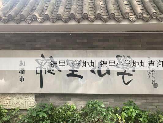 锦里小学地址,锦里小学地址查询