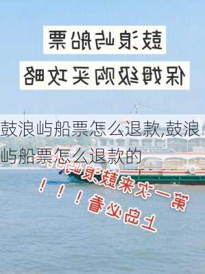 鼓浪屿船票怎么退款,鼓浪屿船票怎么退款的