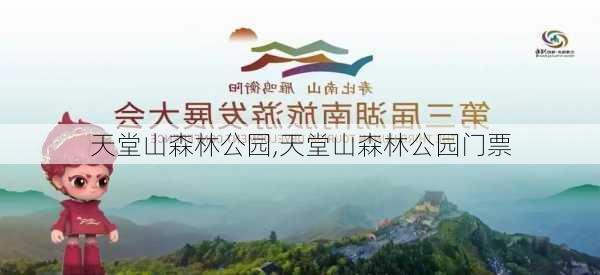 天堂山森林公园,天堂山森林公园门票