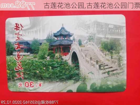 古莲花池公园,古莲花池公园门票