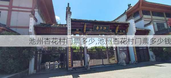 池州杏花村门票多少,池州杏花村门票多少钱