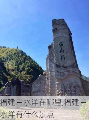 福建白水洋在哪里,福建白水洋有什么景点