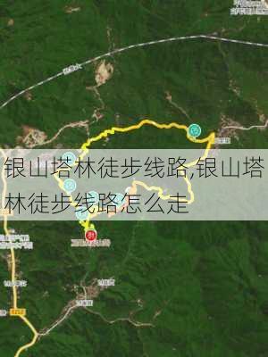 银山塔林徒步线路,银山塔林徒步线路怎么走