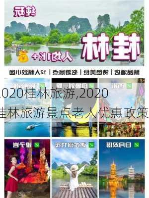 2020桂林旅游,2020桂林旅游景点老人优惠政策