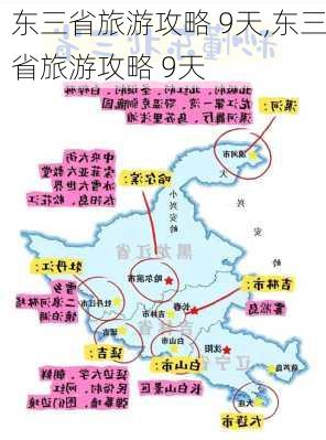 东三省旅游攻略 9天,东三省旅游攻略 9天