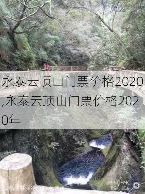 永泰云顶山门票价格2020,永泰云顶山门票价格2020年