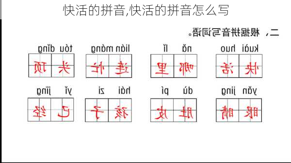 快活的拼音,快活的拼音怎么写