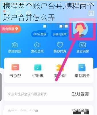 携程两个账户合并,携程两个账户合并怎么弄