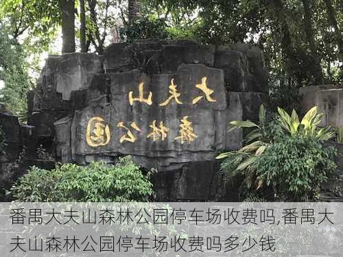 番禺大夫山森林公园停车场收费吗,番禺大夫山森林公园停车场收费吗多少钱