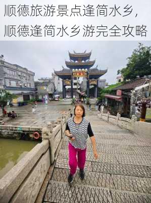 顺德旅游景点逢简水乡,顺德逢简水乡游完全攻略