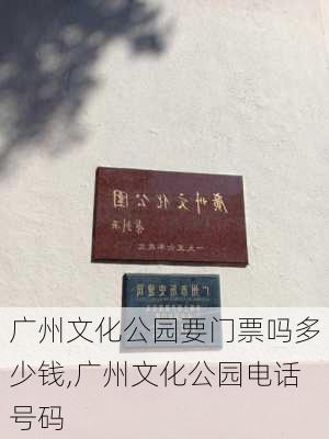 广州文化公园要门票吗多少钱,广州文化公园电话号码