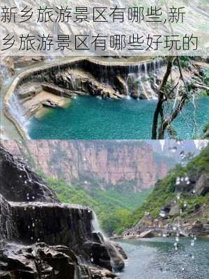 新乡旅游景区有哪些,新乡旅游景区有哪些好玩的