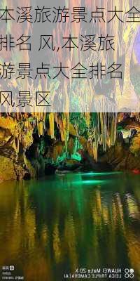 本溪旅游景点大全排名 风,本溪旅游景点大全排名 风景区