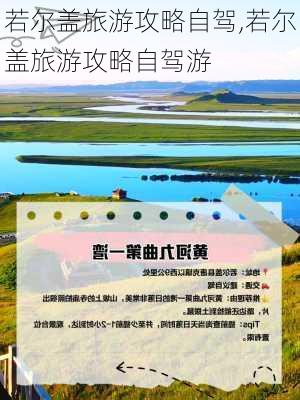 若尔盖旅游攻略自驾,若尔盖旅游攻略自驾游