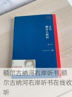 额尔古纳河右岸听书,额尔古纳河右岸听书在线收听