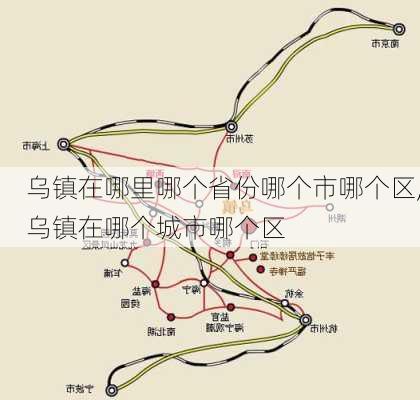 乌镇在哪里哪个省份哪个市哪个区,乌镇在哪个城市哪个区