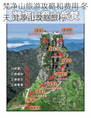 梵净山旅游攻略和费用 冬天,梵净山攻略旅行