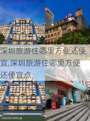 深圳旅游住哪里方便还便宜,深圳旅游住哪里方便还便宜点