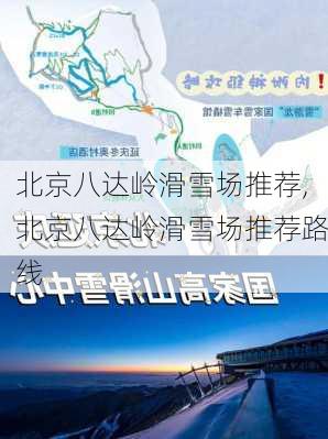 北京八达岭滑雪场推荐,北京八达岭滑雪场推荐路线