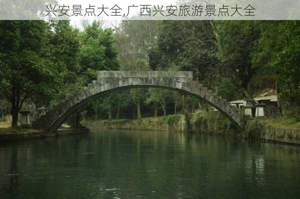 兴安景点大全,广西兴安旅游景点大全