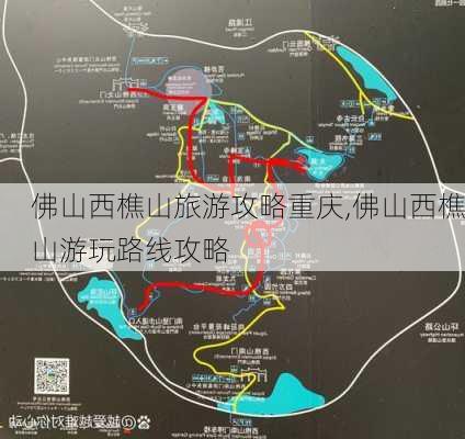 佛山西樵山旅游攻略重庆,佛山西樵山游玩路线攻略