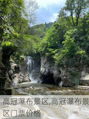 高冠瀑布景区,高冠瀑布景区门票价格