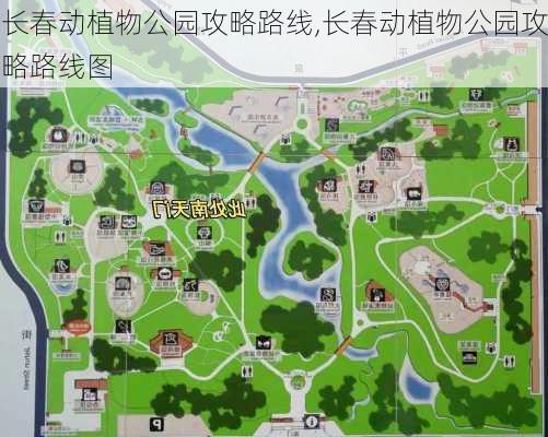 长春动植物公园攻略路线,长春动植物公园攻略路线图