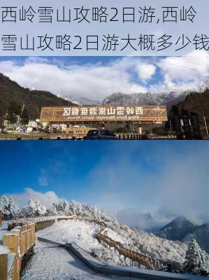 西岭雪山攻略2日游,西岭雪山攻略2日游大概多少钱