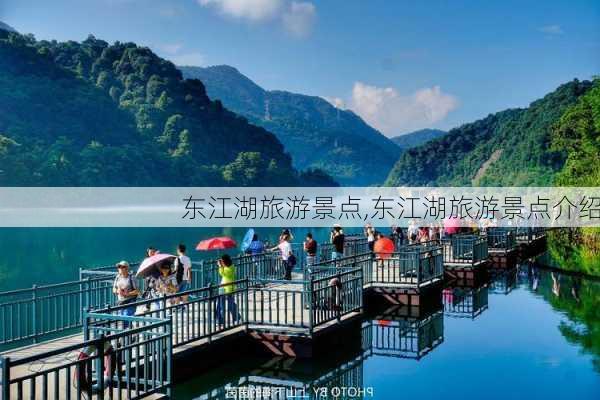 东江湖旅游景点,东江湖旅游景点介绍