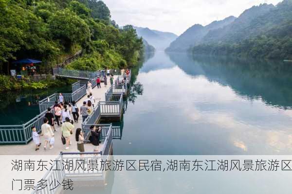 湖南东江湖风景旅游区民宿,湖南东江湖风景旅游区门票多少钱