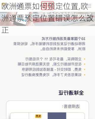 欧洲通票如何预定位置,欧洲通票预定位置错误怎么改正