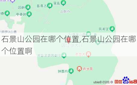 石景山公园在哪个位置,石景山公园在哪个位置啊