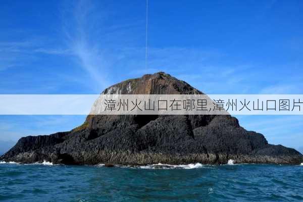 漳州火山口在哪里,漳州火山口图片