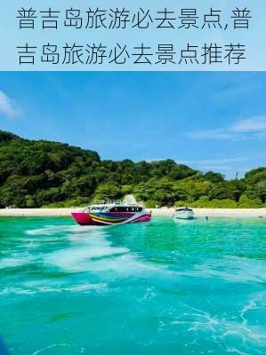 普吉岛旅游必去景点,普吉岛旅游必去景点推荐