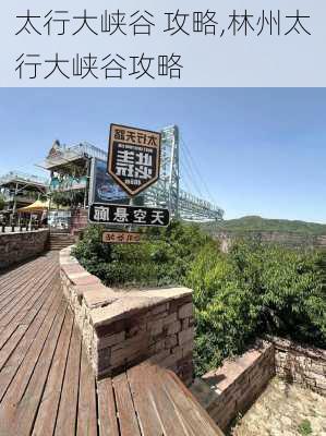 太行大峡谷 攻略,林州太行大峡谷攻略