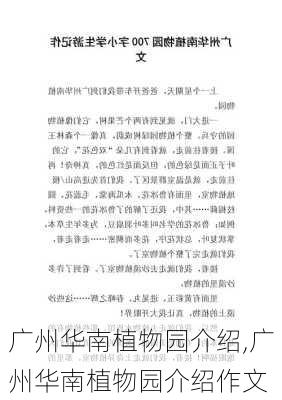 广州华南植物园介绍,广州华南植物园介绍作文