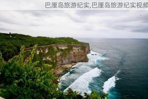 巴厘岛旅游纪实,巴厘岛旅游纪实视频